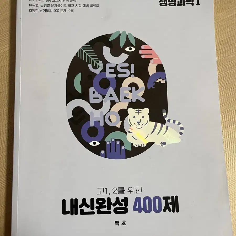 백호 내신완성 400제