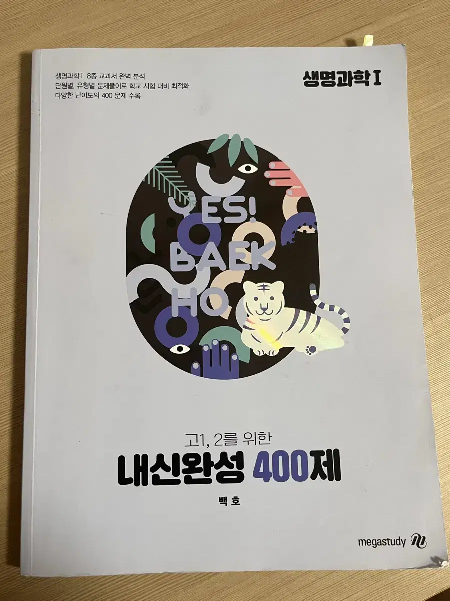 백호 내신완성 400제