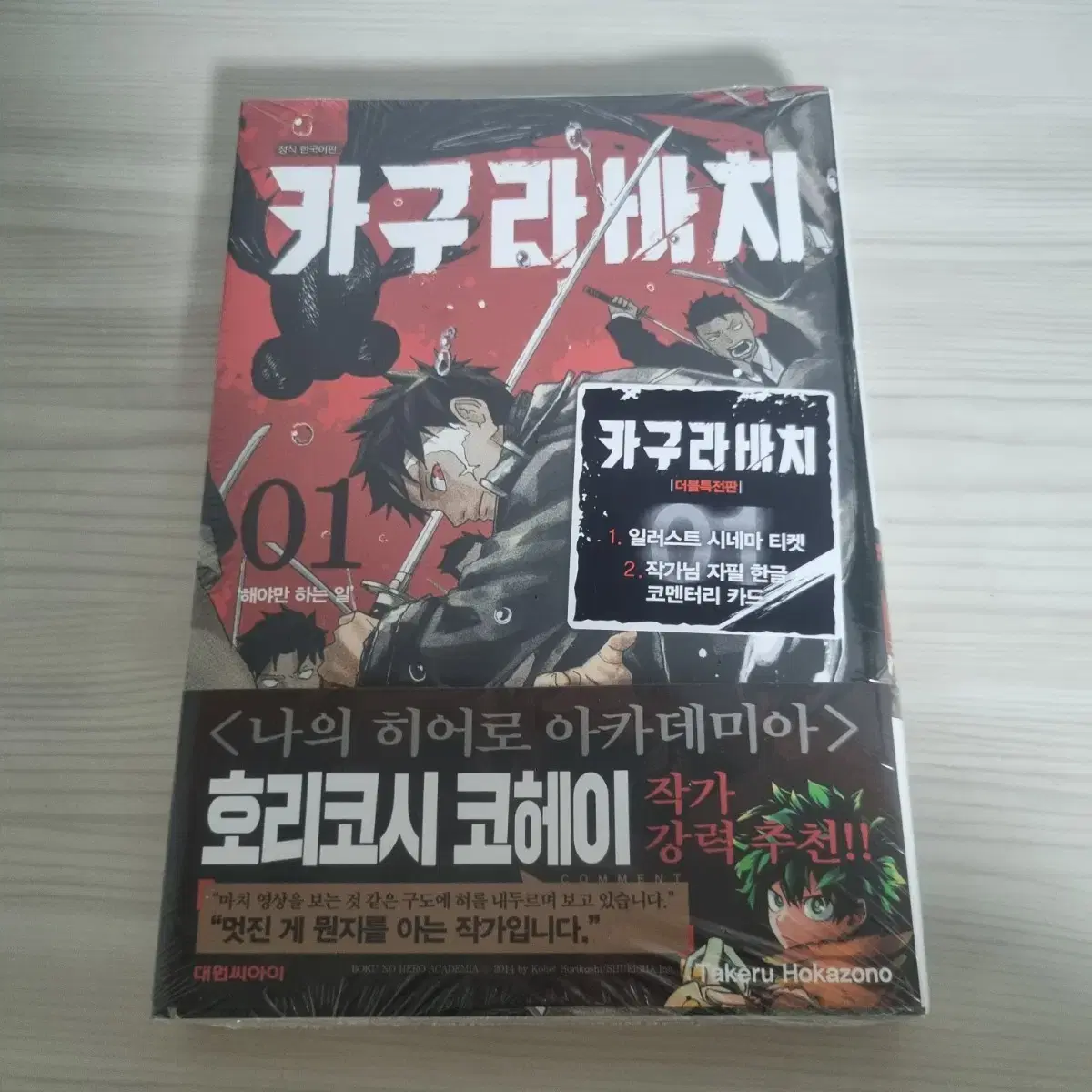 Kakurabachi The Special Volume 1 sealed WTS