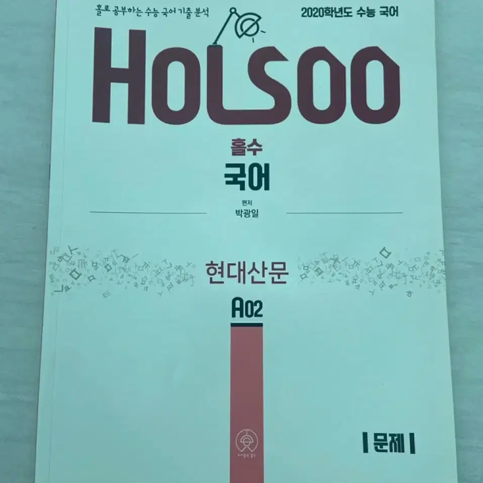 2020학년도 수능 국어 기출 분석- 현대 산문