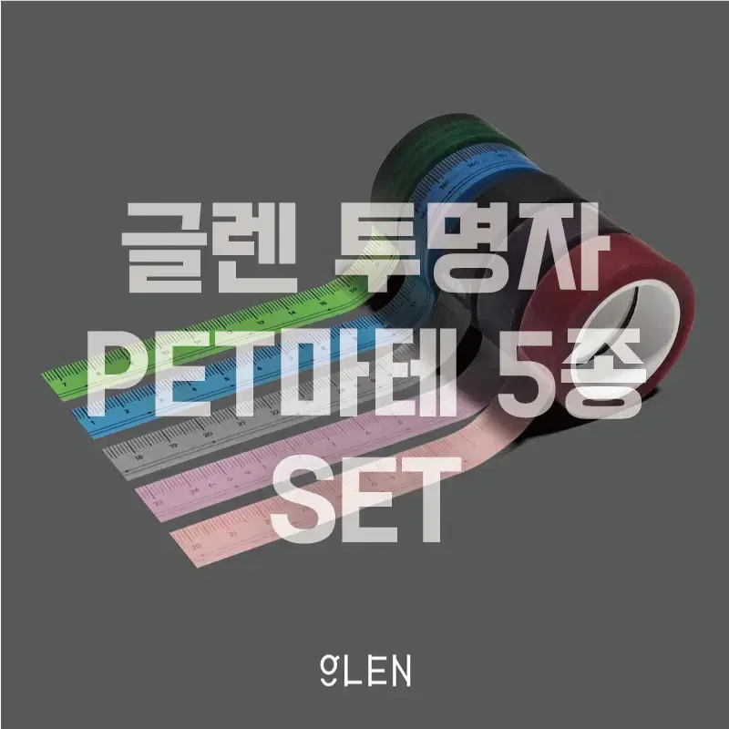 [글렌] 투명자 PET마테 5종 세트 / 소분 마테띵 마테컷