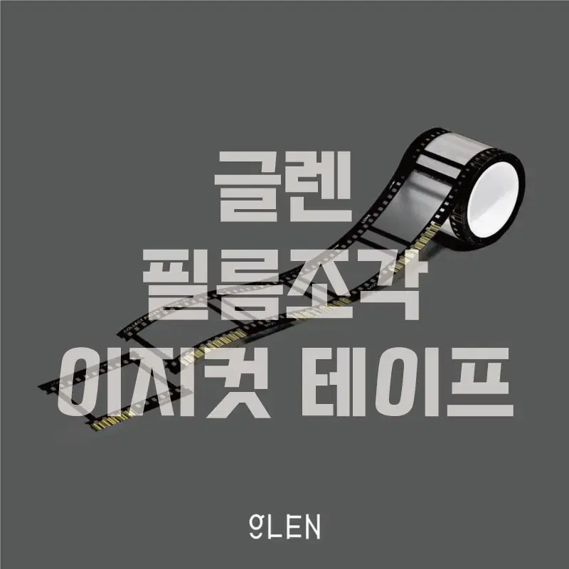 [글렌] 필름조각 이지컷 테이프 / 소분 마테띵 마테컷