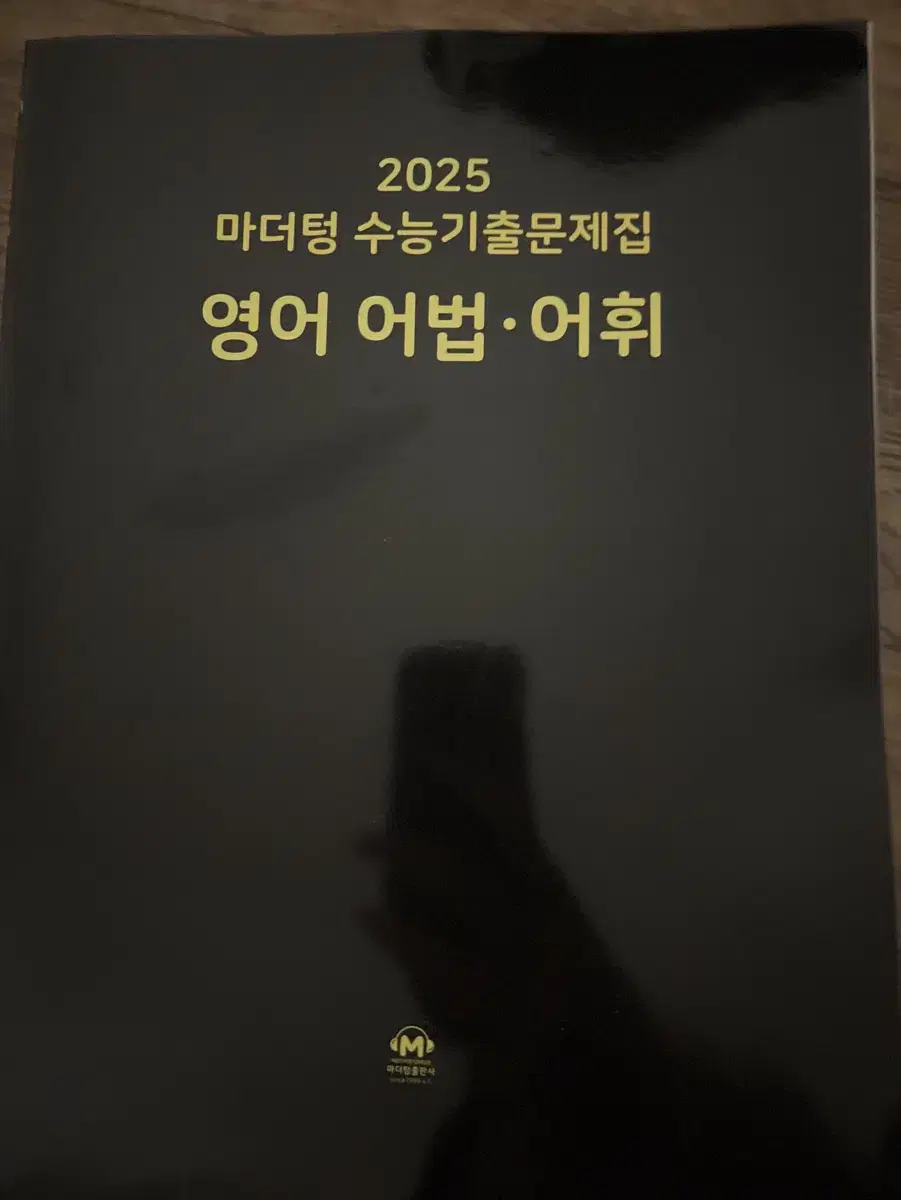 2025 영어 마더텅 어법 어휘