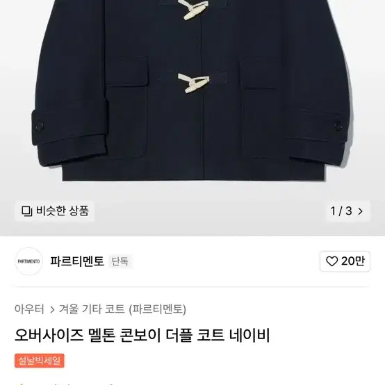 파르티멘토 코트 네이비 L