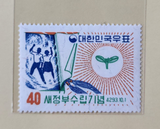 (우표) 1960 새정부수립기념우표