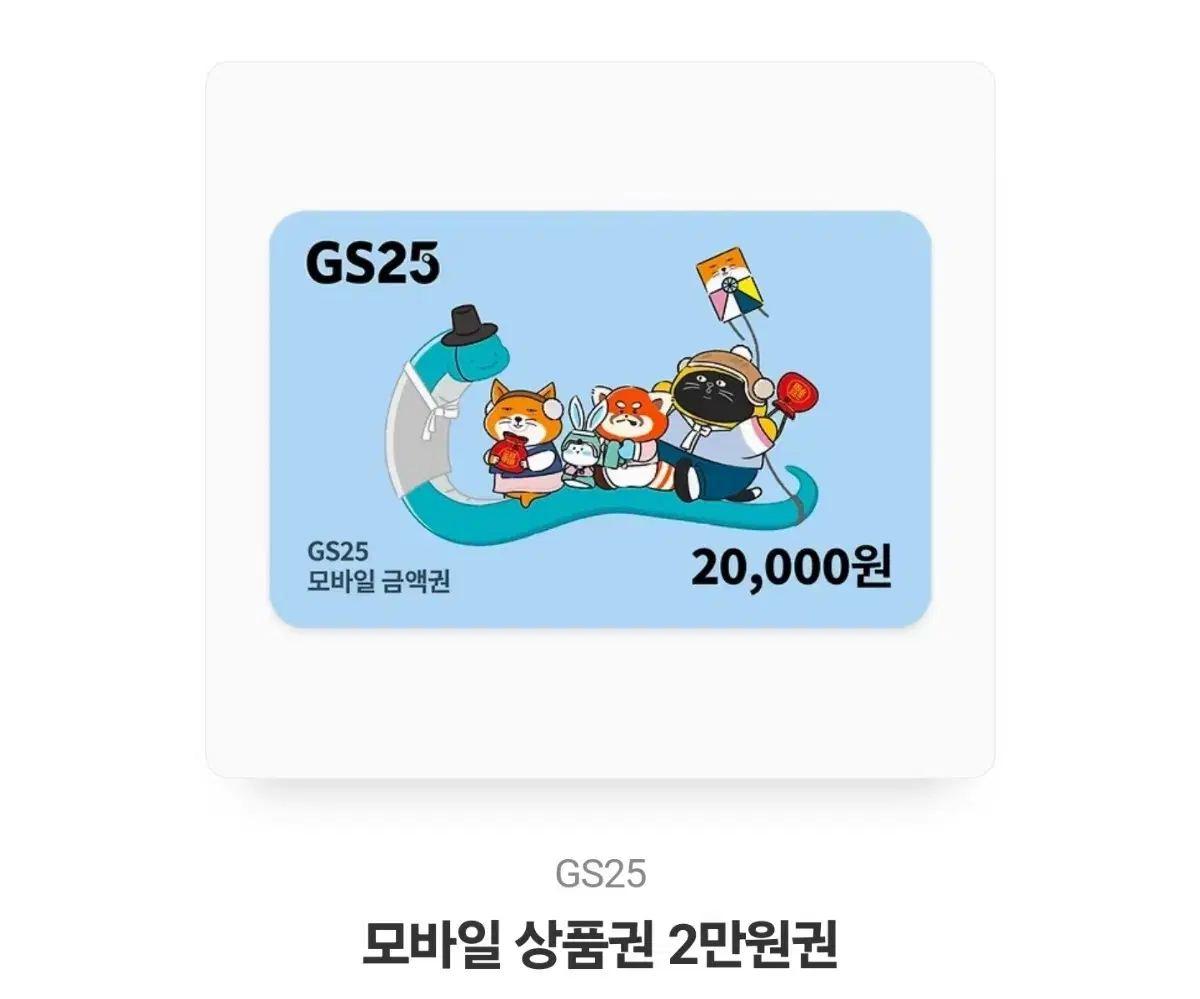 GS25 2만원 판매합니다