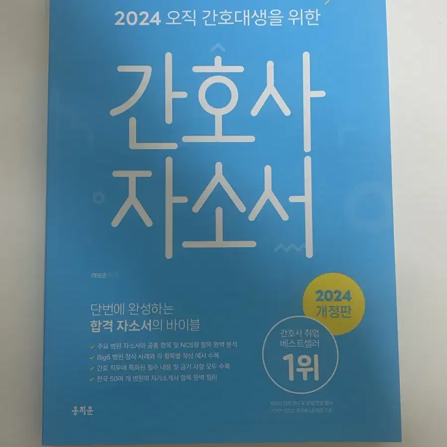 2024 홍지문 간호사 자소서