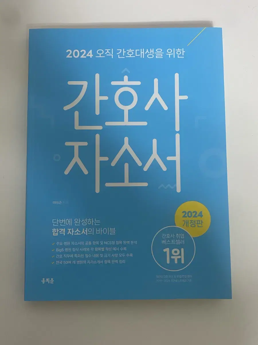 2024 홍지문 간호사 자소서