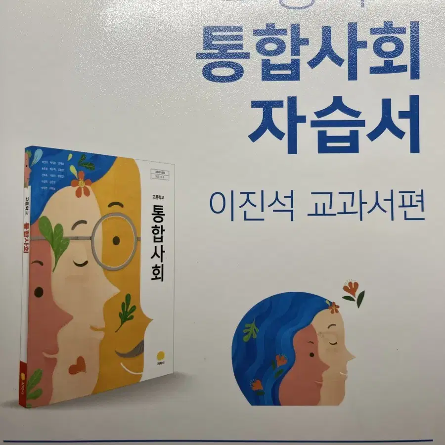 통합사회 지학사 자습서