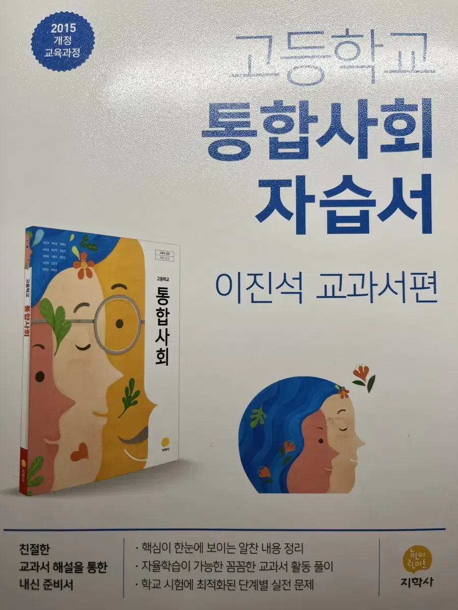 통합사회 지학사 자습서