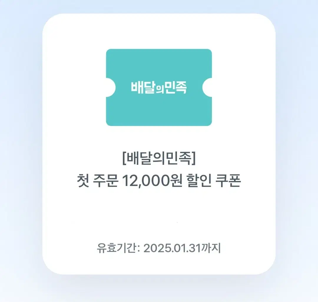 배민 첫주문 12000원 할인 쿠폰