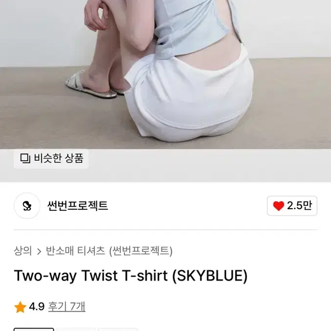 썬번프로젝트 Two-way Twist T-shirt (skyblue)