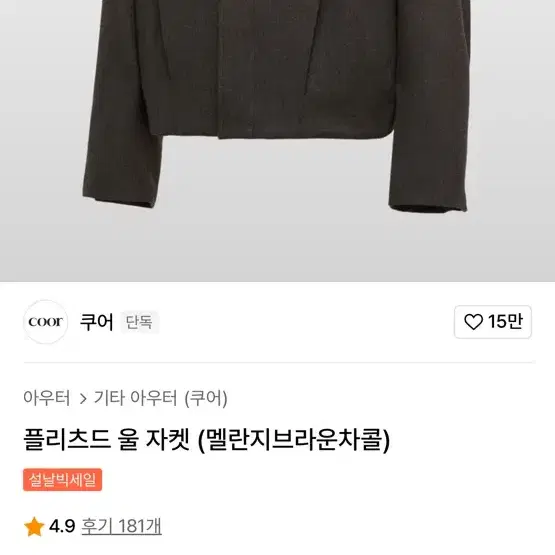 쿠어 플리츠드 울 자켓(멜란지브라운)