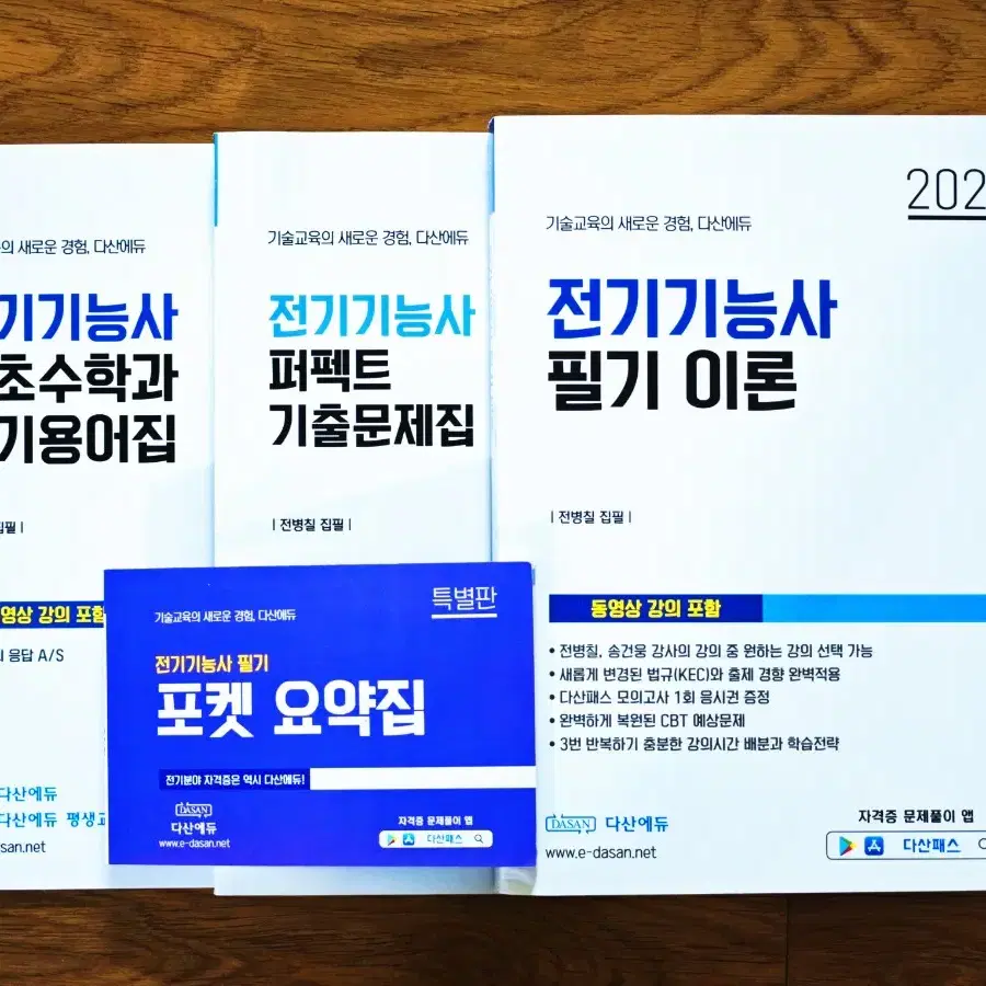 다산에듀 전기기능사 필기 2025 풀팩