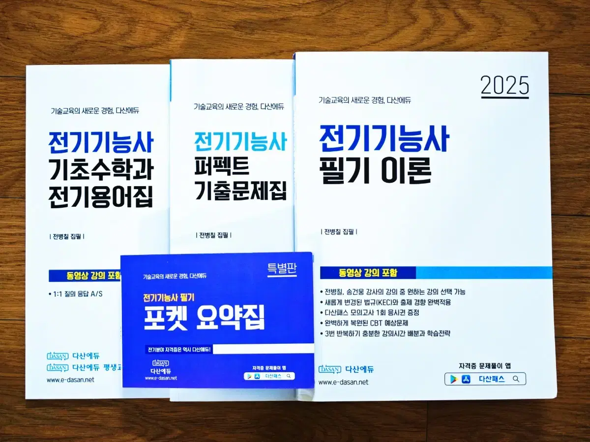 다산에듀 전기기능사 필기 2025 풀팩