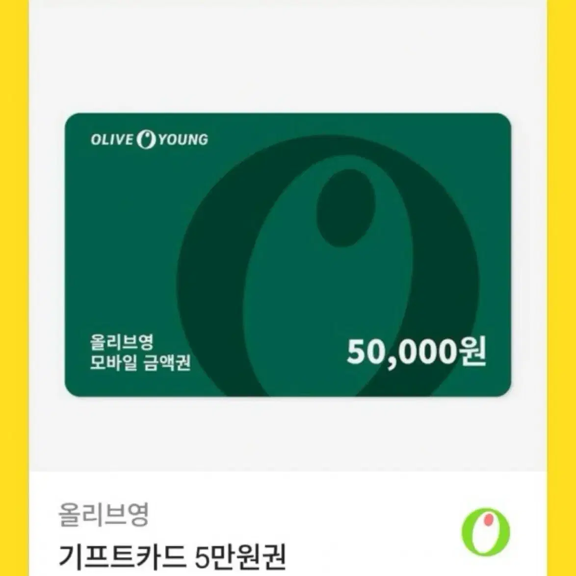 올리브영 기프티콘 5만원