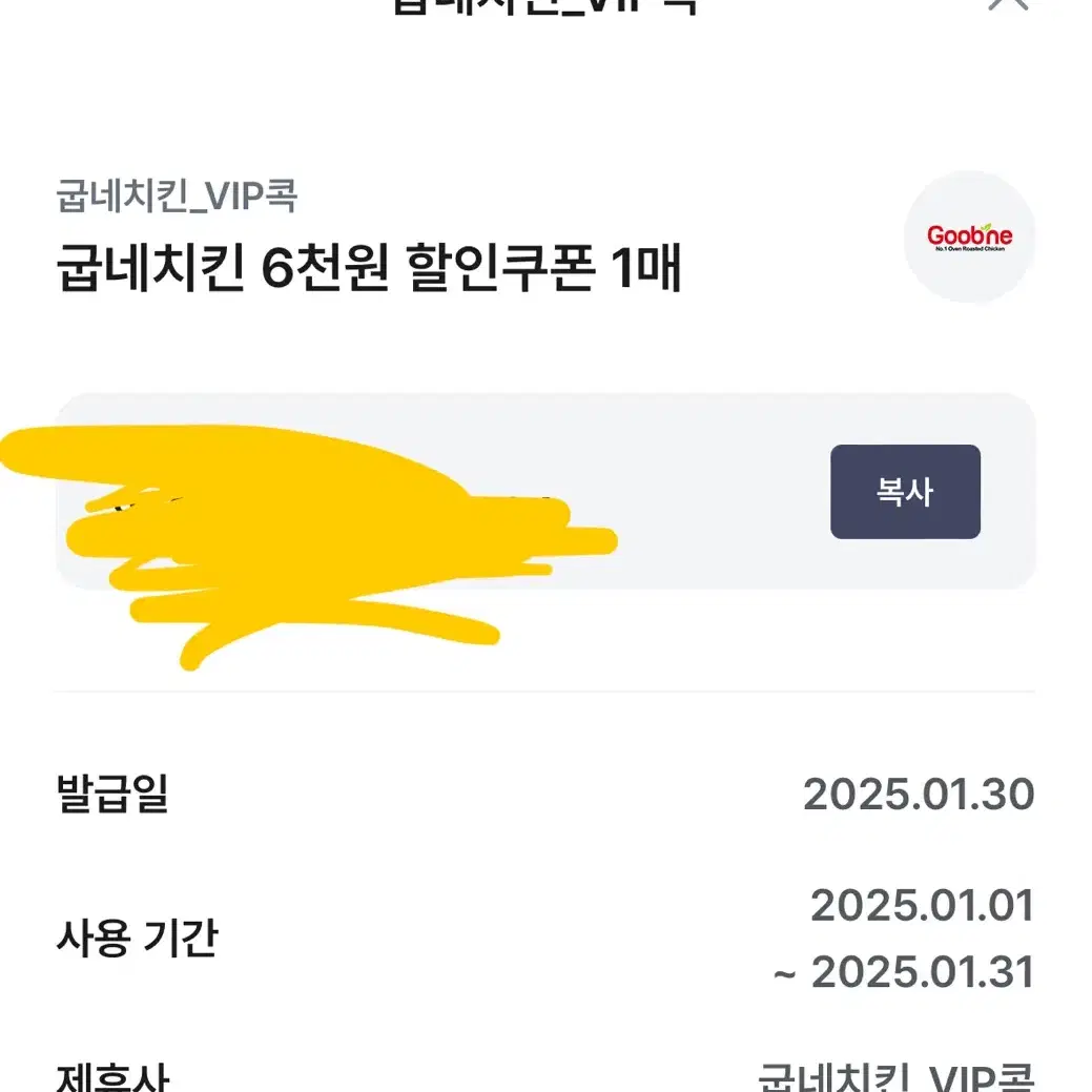 굽네치킨 6천원 할인쿠폰