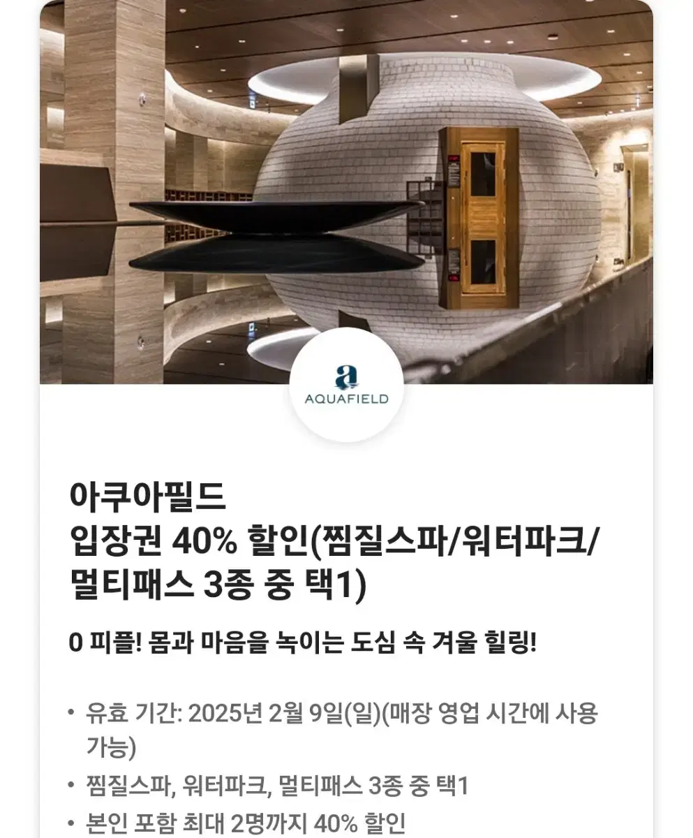 아쿠아필드 입장권 40% 할인(찜질스파/워터파크/멀티패스 3종 중 택1)