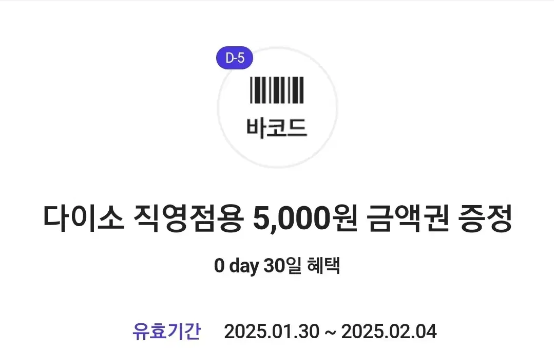 다이소 5000원 기프티콘 금액권