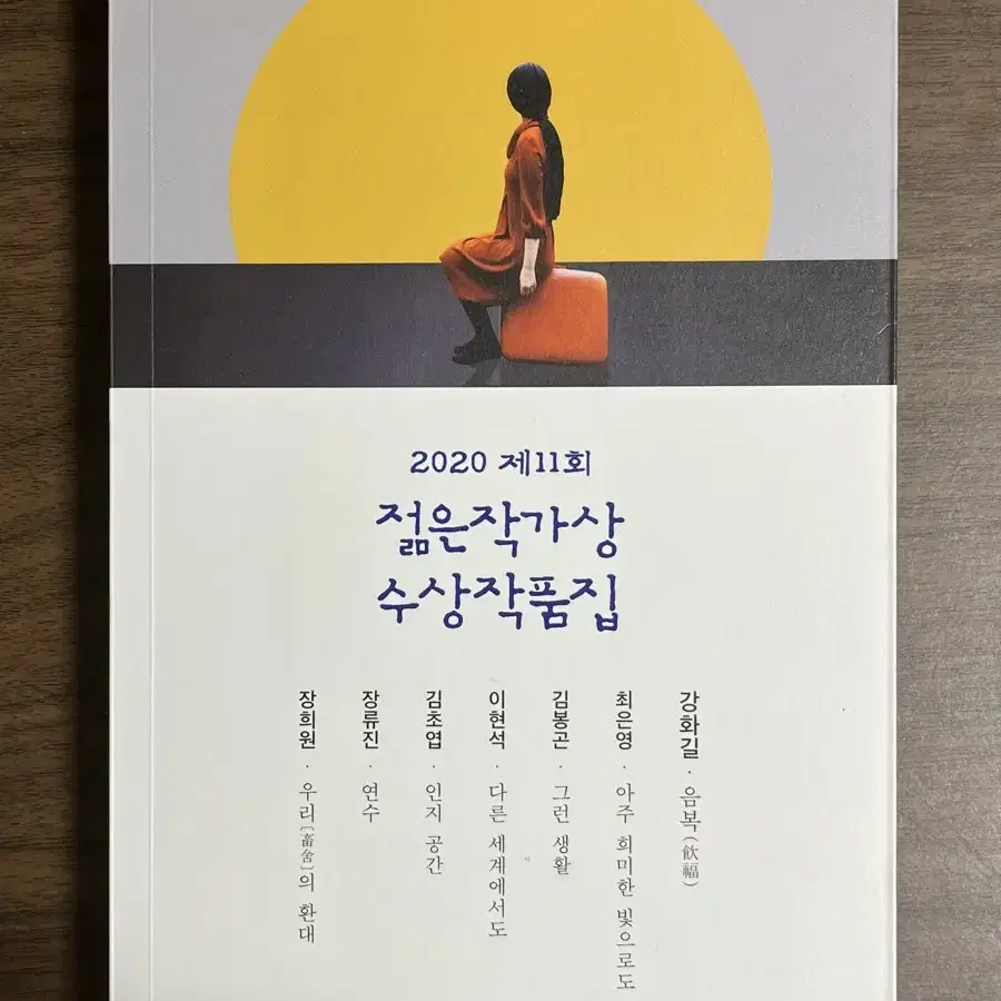 구의증명 오늘밤세계에서이사랑이사라진다해도 젊은작가상수상작품집