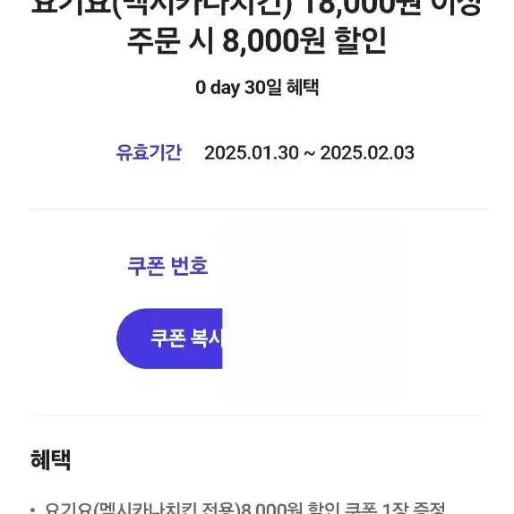 요기요 멕시카나 치킨 8000원 할인쿠폰