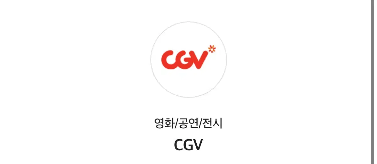 cgv 일반예매 1인