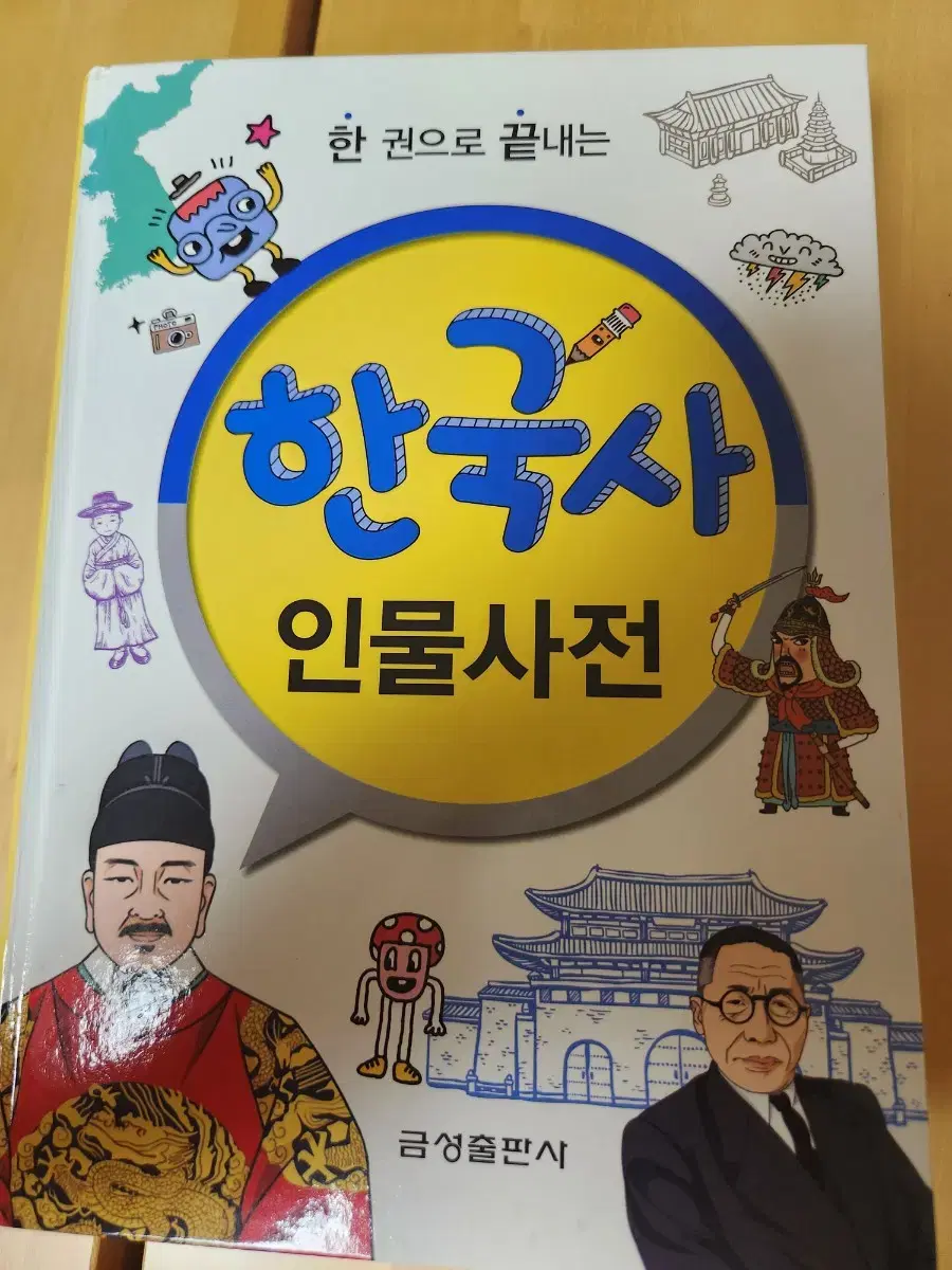 한국사 인물사전 책