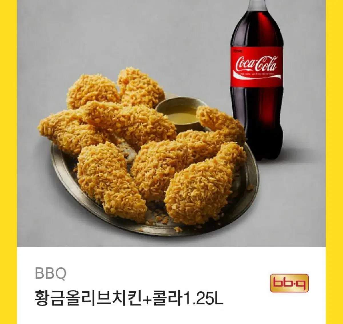 비비큐 황올 콜라