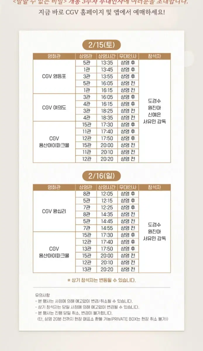 영등포 CGV 15일 무대인사 말 할 수 없는 비밀