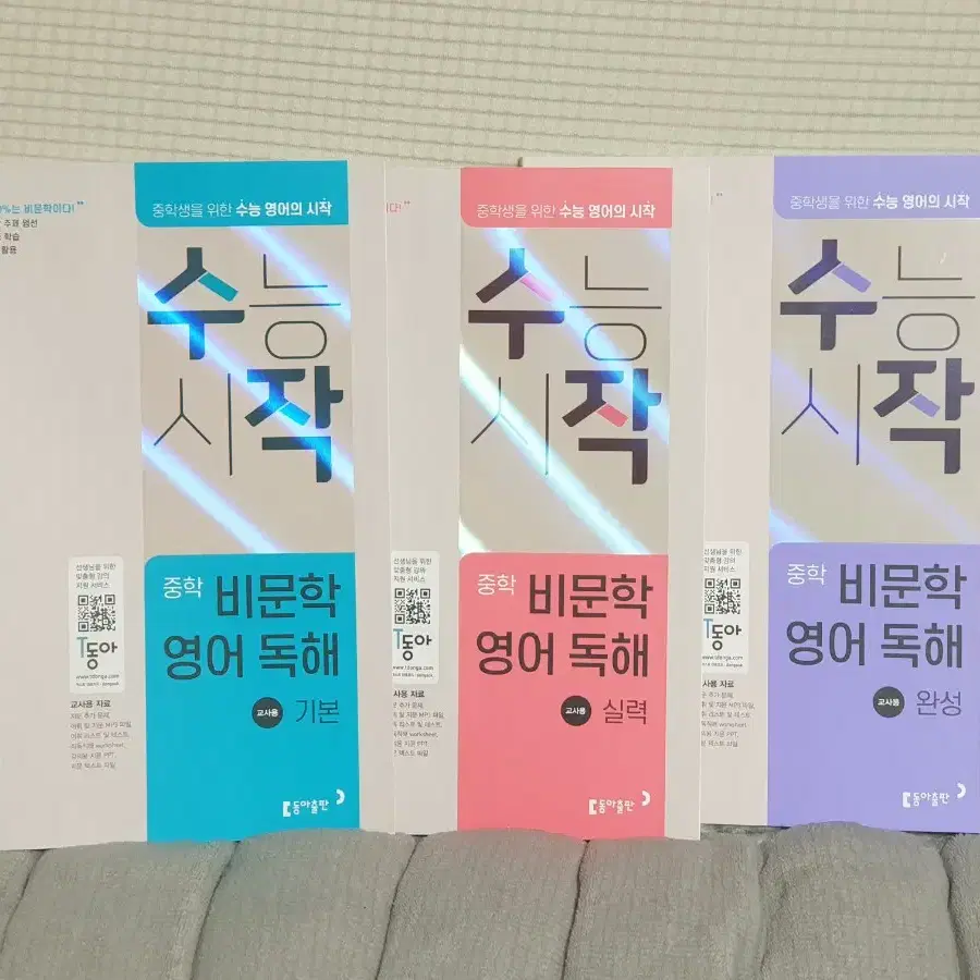 수능시작 중학 비문학영어독해 기본, 실력, 완성(총3권)