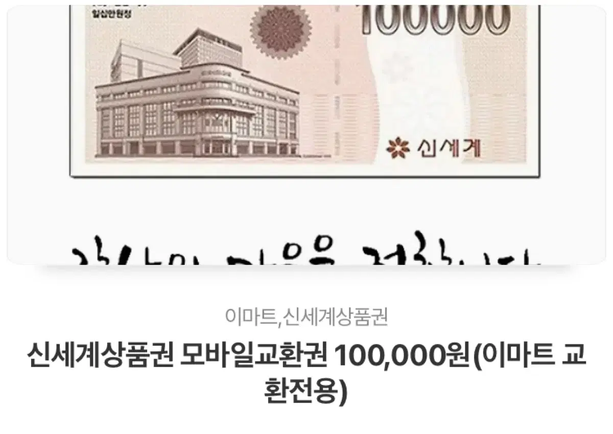 신세계 상품권 10만원권 팔아요