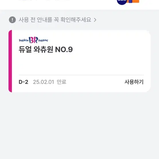 배스킨라빈스 케이크 기프티콘 듀얼와츄원 NO.9