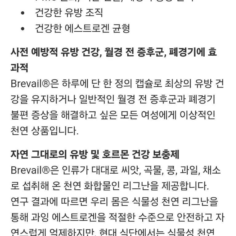 brevail 식물 리그난 30정