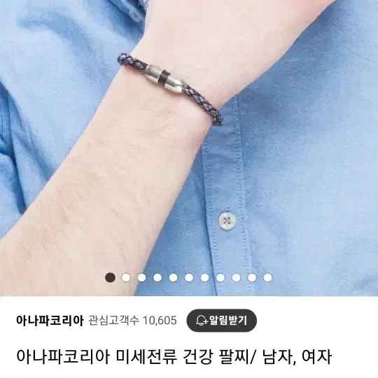 아나파 미세전류 팔찌