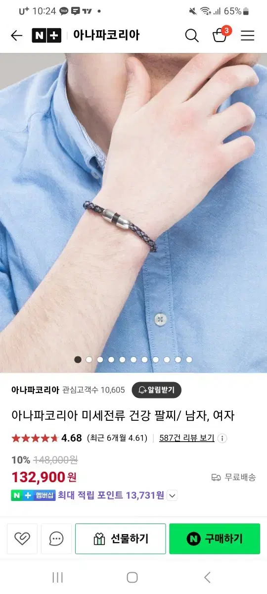 아나파 미세전류 팔찌