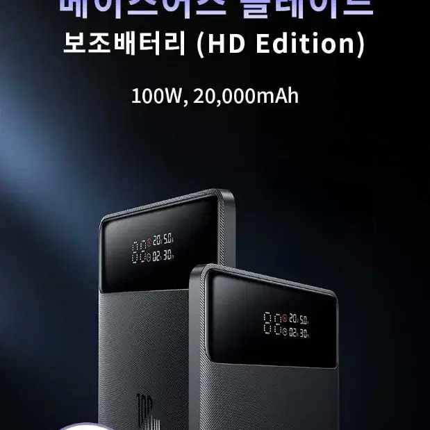 (미개봉) 베이스어스 보조배터리 100w 20000mAh