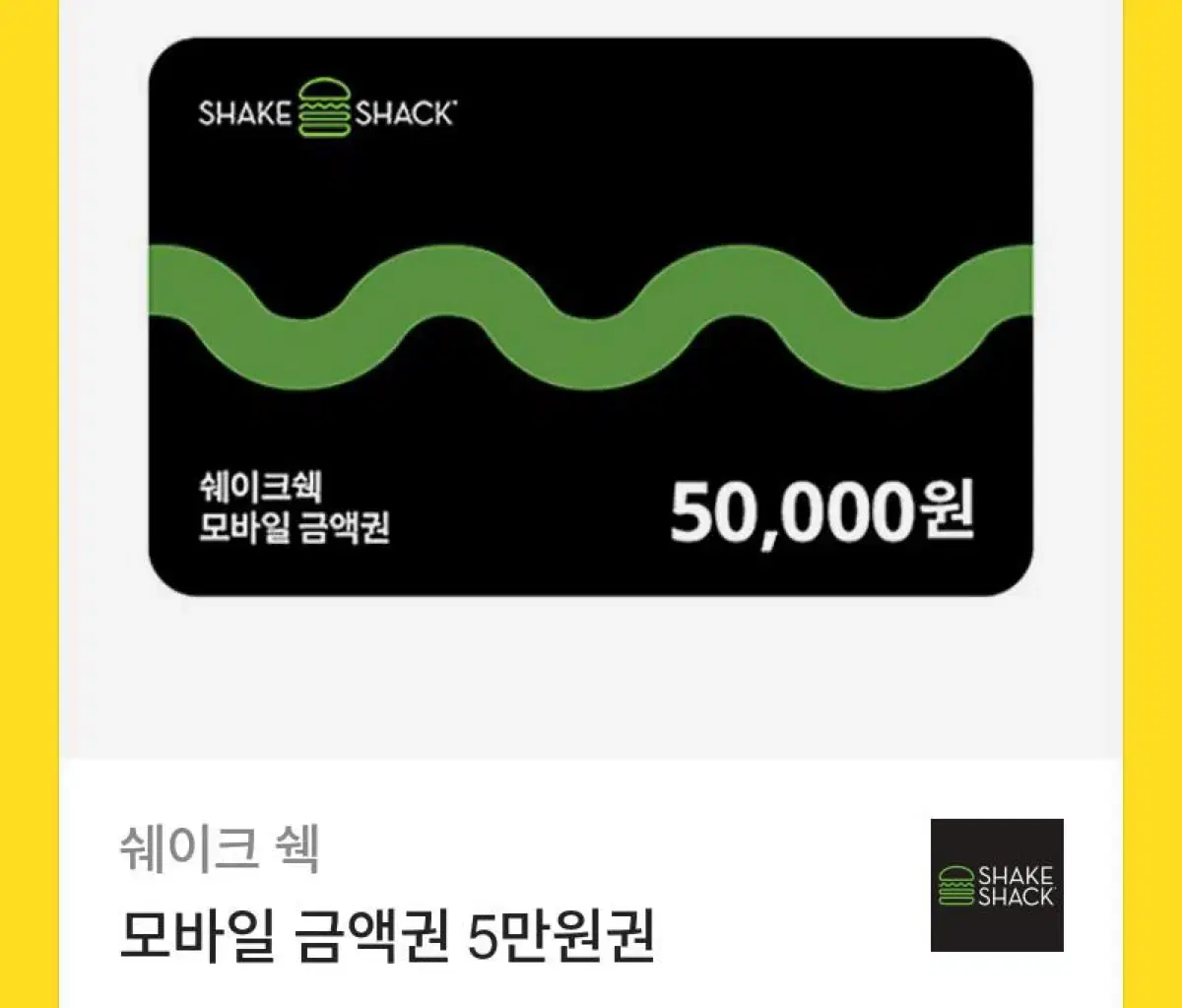 쉑쉑버거 5만원 기프티콘