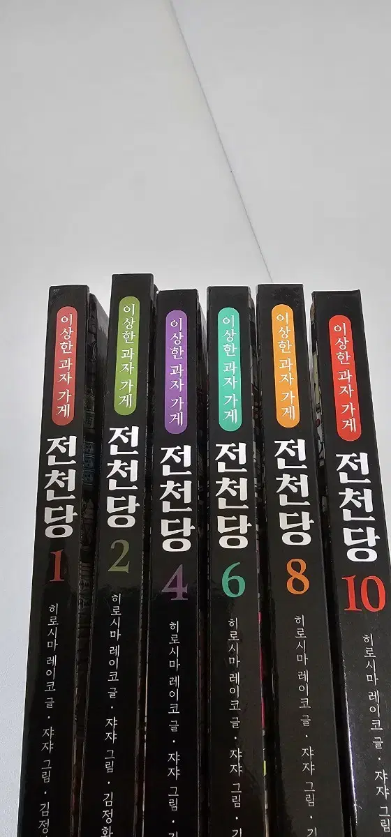 전천당 1,2,4,6,8,40