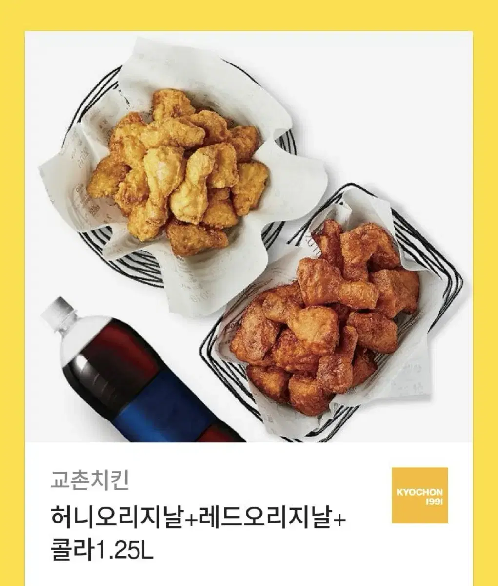 교촌치킨 허니오리지날+레드오리지날+콜라1.25L (정가 4.6)