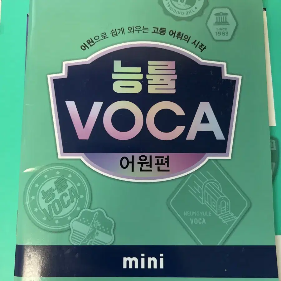 능률 voca 어원편