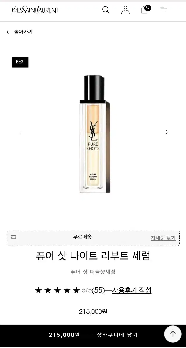 입생로랑 퓨어샷 나이트 리부트 세럼 50ml 미개봉