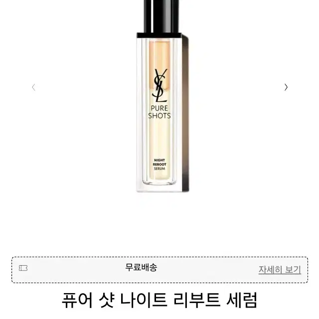 입생로랑 퓨어샷 나이트 리부트 세럼 50ml 미개봉