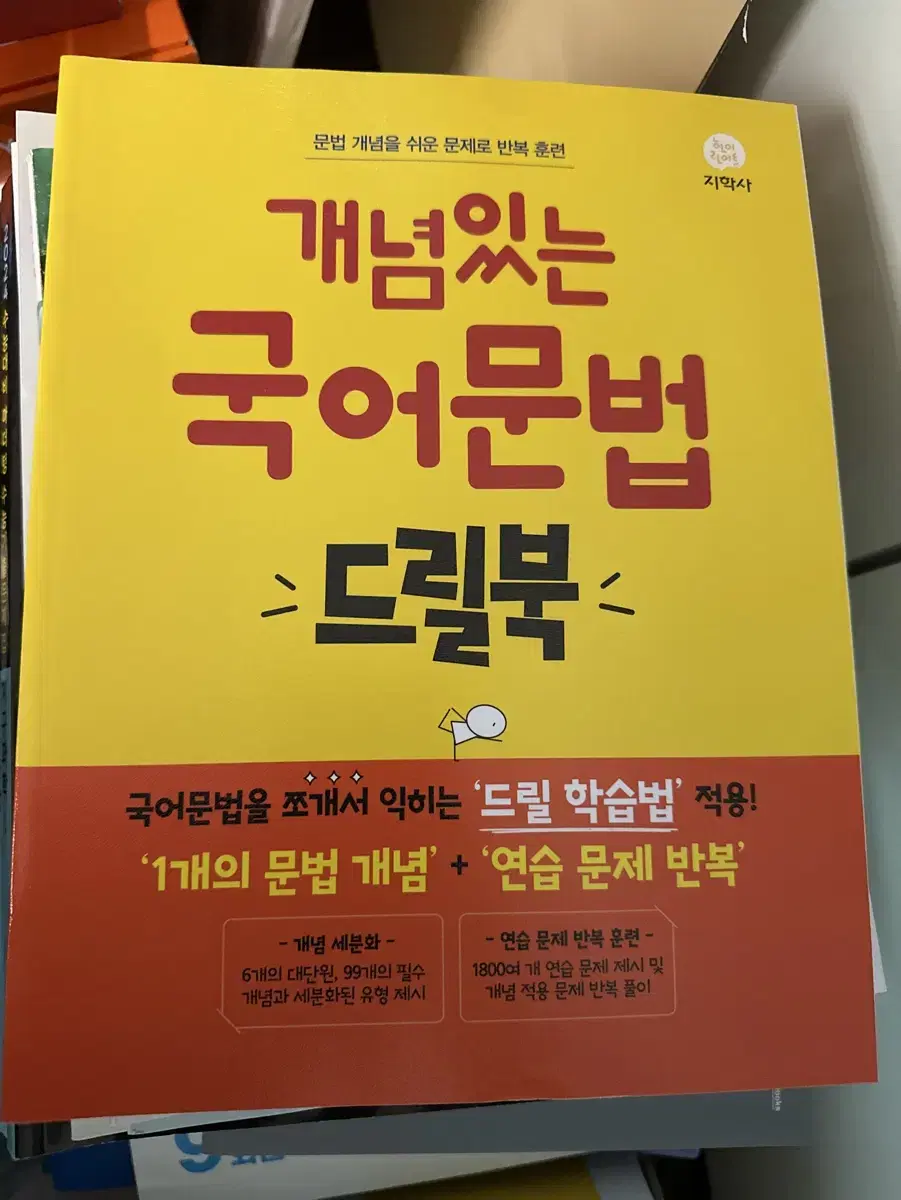 지학사 개념있는 국어문법 드릴북 언매