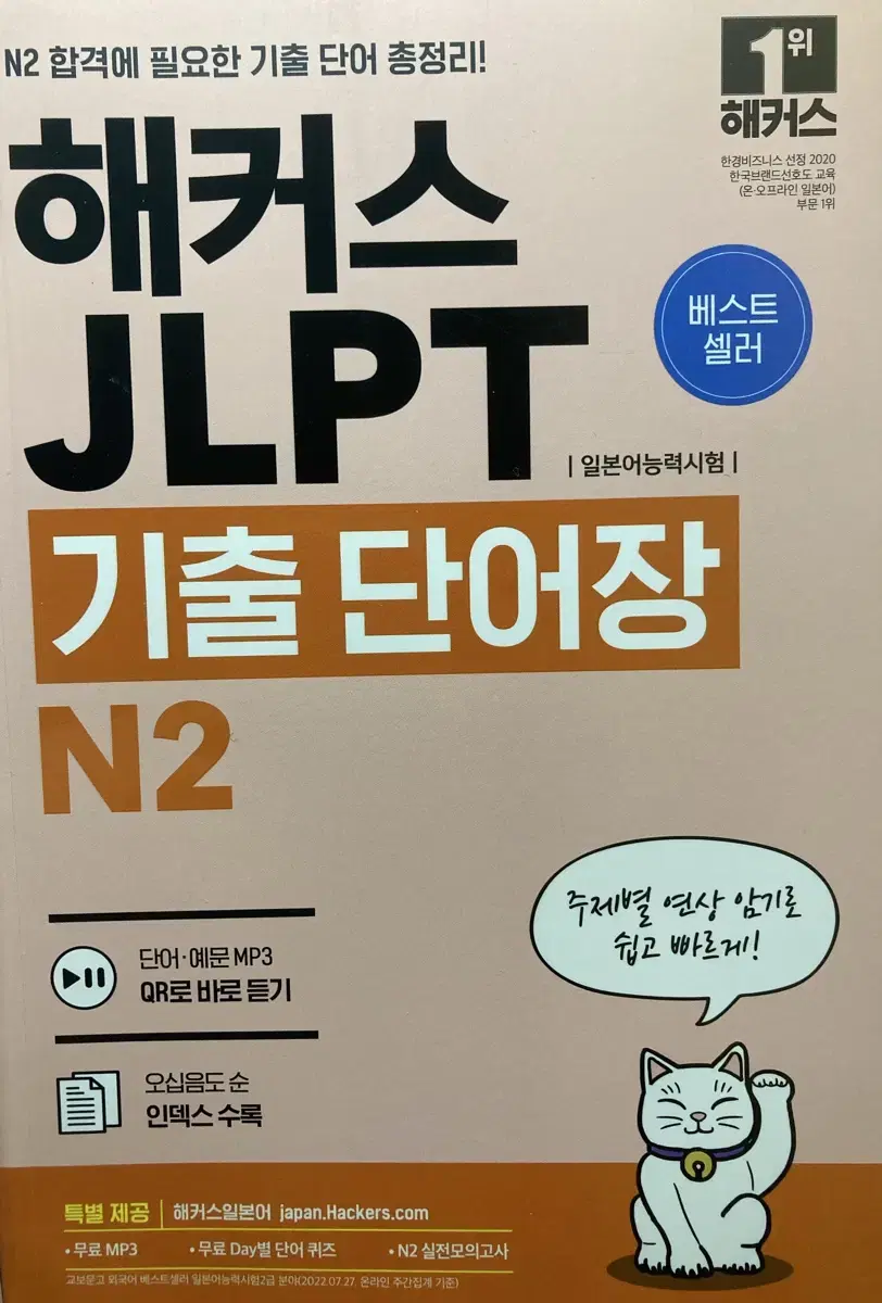 해커스 jlpt n2 기출단어장 미사용상품