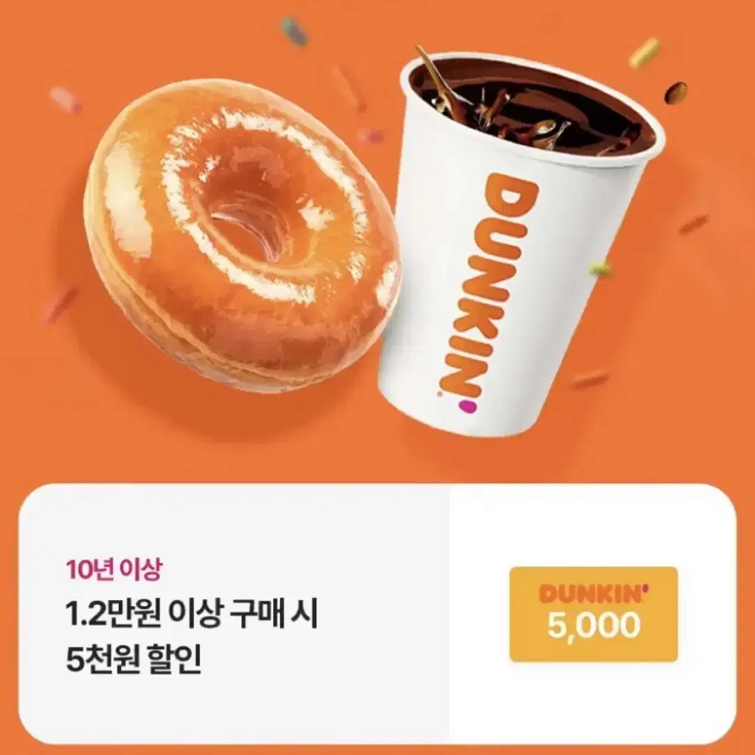 던킨 5000원 할인쿠폰