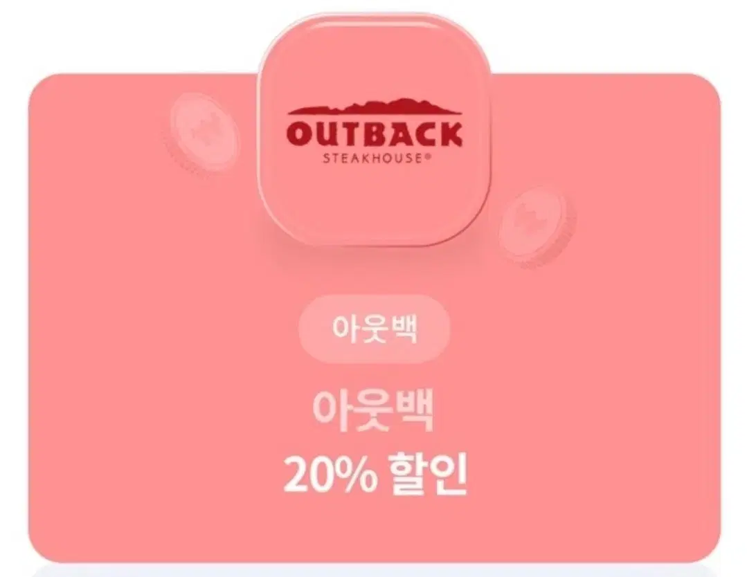 아웃백 20% 할인권