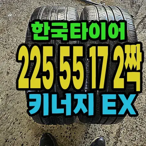 한국타이어 키너지EX 225 55 17 2짝.#22555R17.