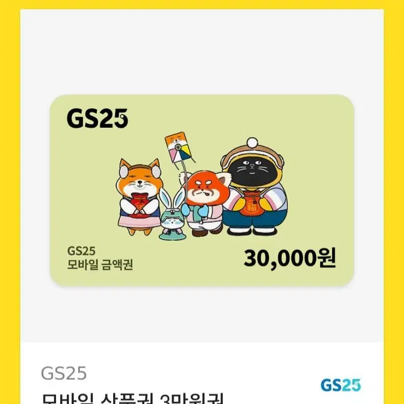 gs25 30000원 2장