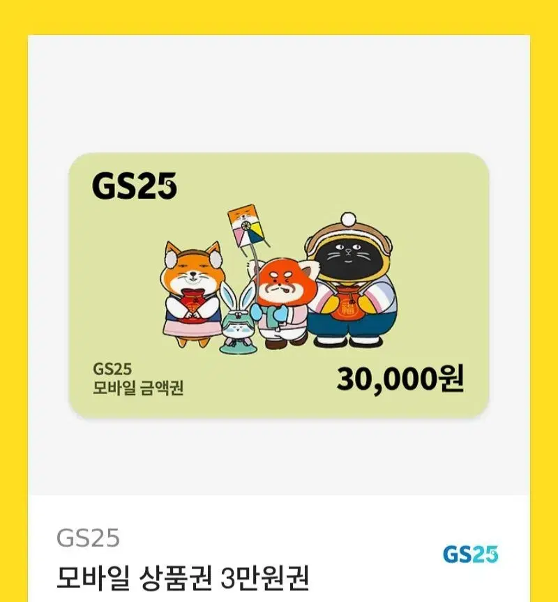 gs25 30000원 2장