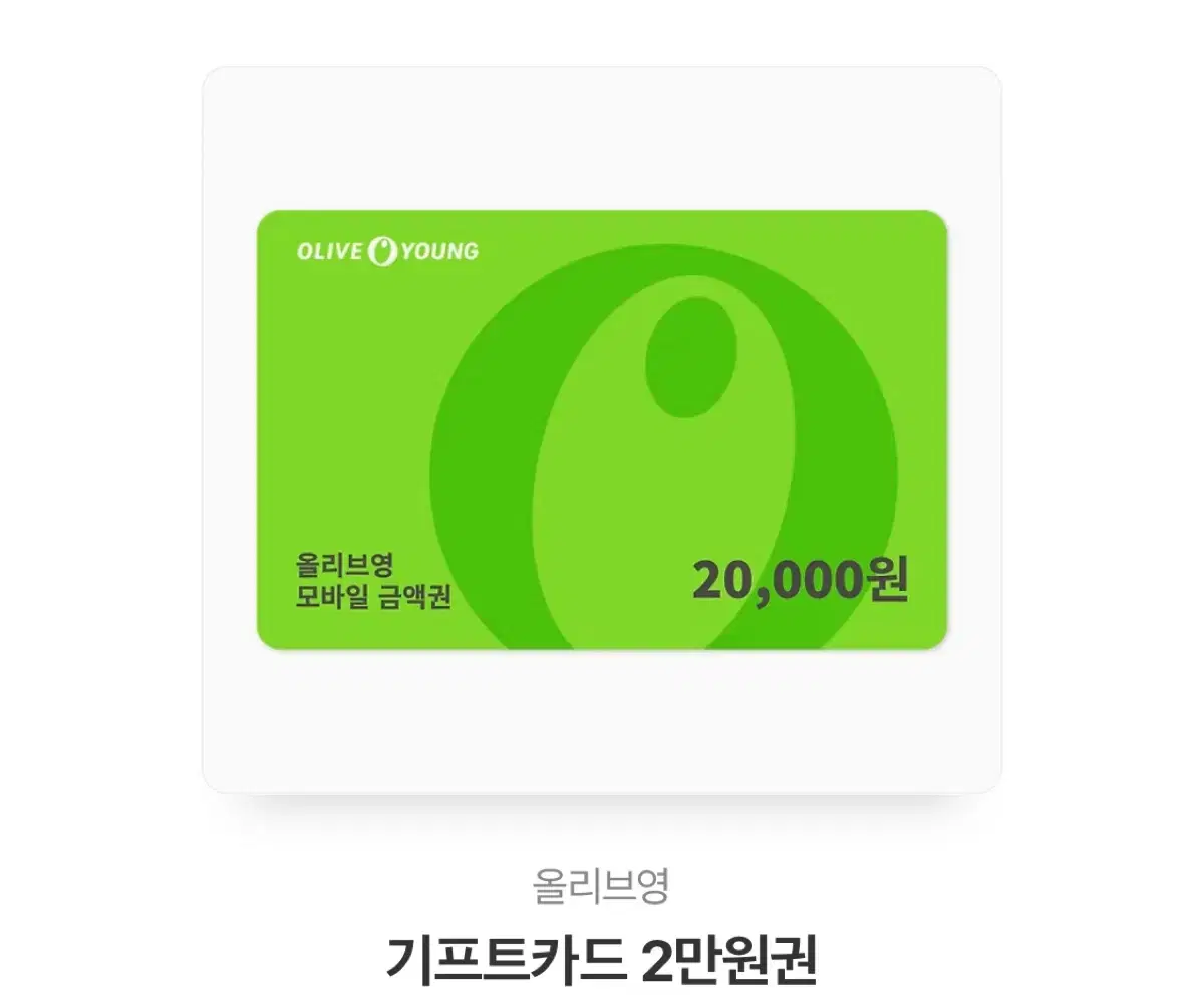 올리브영 기프티콘 2만원 판매